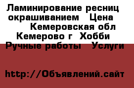 Ламинирование ресниц c окрашиванием › Цена ­ 1 000 - Кемеровская обл., Кемерово г. Хобби. Ручные работы » Услуги   